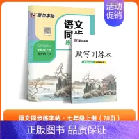 [语文同步]七年级上册 [正版]初中生必背古诗词字帖思维导图版临摹荆霄鹏楷书初中生练字帖同步语文人教版上下册七八年级古诗