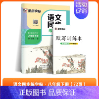 [语文同步]八年级下册 [正版]初中生必背古诗词字帖思维导图版临摹荆霄鹏楷书初中生练字帖同步语文人教版上下册七八年级古诗