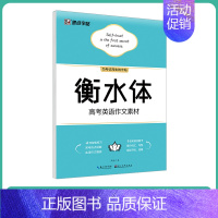 [高中生]高考英语作文素材(大开本) [正版]英语字帖高中衡水体字帖衡中考试体字帖语文高中生练字古诗文64篇楷书高考英语