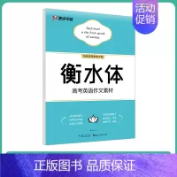 [高中生]高考英语作文素材(大开本) [正版]英语字帖高中衡水体字帖衡中考试体字帖语文高中生练字古诗文64篇楷书高考英语