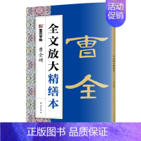 曹全碑 [正版]毛笔字帖全文放大精缮本礼盒全碑文字修缮高清还原碑帖视频教程欧阳询王羲之兰亭序峄山碑圣教序曹全碑颜真卿多宝