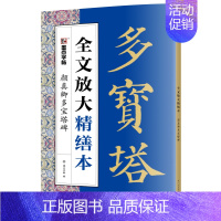 颜真卿多宝塔碑 [正版]毛笔字帖全文放大精缮本礼盒全碑文字修缮高清还原碑帖视频教程欧阳询王羲之兰亭序峄山碑圣教序曹全碑颜