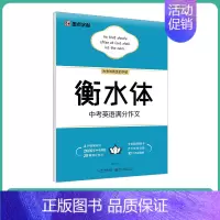 [初中生]中考满分作文(大开本) [正版]英语字帖高中衡水体字帖衡中考试体字帖语文高中生练字古诗文64篇楷书高考英语满分