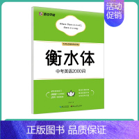 [初中生]中考英语2000词(大开本) [正版]英语字帖高中衡水体字帖衡中考试体字帖语文高中生练字古诗文64篇楷书高考英