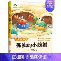 [2年级 上册]孤独的小螃蟹 [正版]全套5册小鲤鱼跳龙门快乐读书吧语文二年级上册必读课外书注音版一只想飞的猫小狗小房子