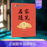 名家随笔·楷书 [正版]字帖执笔写经典10本荆霄鹏楷书行楷字帖唐诗宋词控笔训练字帖成人练字硬笔书法练字本初学者字帖学生练