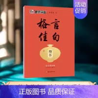 格言佳句·楷书 [正版]字帖执笔写经典10本荆霄鹏楷书行楷字帖唐诗宋词控笔训练字帖成人练字硬笔书法练字本初学者字帖学生练