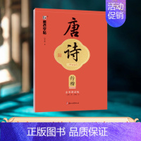 唐诗三百首精选·行楷 [正版]字帖执笔写经典10本荆霄鹏楷书行楷字帖唐诗宋词控笔训练字帖成人练字硬笔书法练字本初学者字帖