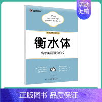 [高中生]高考满分作文(大开本) [正版]英语字帖高中衡水体字帖衡中考试体字帖语文高中生练字古诗文64篇楷书高考英语满分