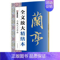 王羲之兰亭序 [正版]毛笔字帖全文放大精缮本礼盒全碑文字修缮高清还原碑帖视频教程欧阳询王羲之兰亭序峄山碑圣教序曹全碑颜真