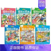 [6册]经典童话+成语故事+神话传说+探险篇+生活篇+游玩篇 [正版]主题式图画捉迷藏四大名著图画书趣味游戏书专注力训练