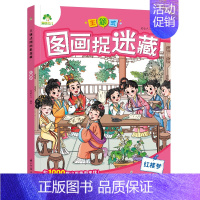 [1册]红楼梦 [正版]主题式图画捉迷藏四大名著图画书趣味游戏书专注力训练书益智书思维训练找东西的书找不同迷宫书小学生儿