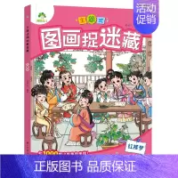 [1册]红楼梦 [正版]主题式图画捉迷藏四大名著图画书趣味游戏书专注力训练书益智书思维训练找东西的书找不同迷宫书小学生儿