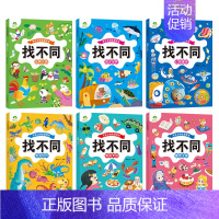 [6册]找不同(全套) [正版]主题式图画捉迷藏四大名著图画书趣味游戏书专注力训练书益智书思维训练找东西的书找不同迷宫书