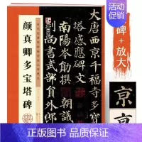 [单册]多宝塔碑(原碑全文+例字放大) [正版]颜真卿楷书字帖多宝塔碑原碑帖墨点字帖毛笔字帖历代经典碑帖楷书入门视频教程