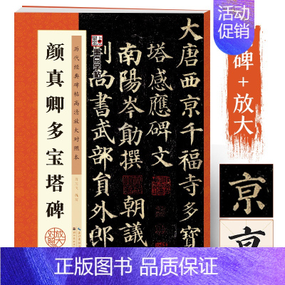 [单册]多宝塔碑(原碑全文+例字放大) [正版]颜真卿楷书字帖多宝塔碑原碑帖墨点字帖毛笔字帖历代经典碑帖楷书入门视频教程