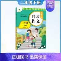 [同步作文]2年级下册 小学二年级 [正版]二年级上册语文字帖练字小学生硬笔书法字帖一课一练墨点字帖2024年小学生语文