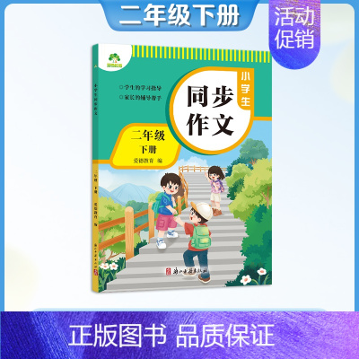 [同步作文]2年级下册 小学二年级 [正版]二年级上册语文字帖练字小学生硬笔书法字帖一课一练墨点字帖2024年小学生语文