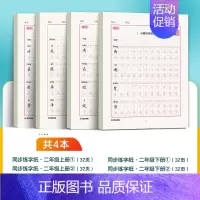 [语文同步练字纸]2年级上册+下册 小学二年级 [正版]二年级上册语文字帖练字小学生硬笔书法字帖一课一练墨点字帖2024