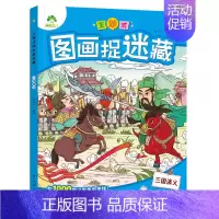 [1册]三国演义 [正版]主题式图画捉迷藏四大名著图画书趣味游戏书专注力训练书益智书思维训练找东西的书找不同迷宫书小学生