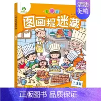[1册]生活篇 [正版]主题式图画捉迷藏四大名著图画书趣味游戏书专注力训练书益智书思维训练找东西的书找不同迷宫书小学生儿
