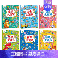 [6册]大迷宫(全套) [正版]主题式图画捉迷藏四大名著图画书趣味游戏书专注力训练书益智书思维训练找东西的书找不同迷宫书