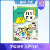 [同步作文]2年级上册 小学二年级 [正版]二年级上册语文字帖练字小学生硬笔书法字帖一课一练墨点字帖2024年小学生语文