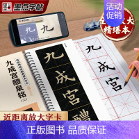 [2册]九成宫醴泉铭 [正版]墨点字帖欧阳询楷书字帖九成宫醴泉铭字帖近距离放大字卡毛笔临摹字帖原帖精修全文楷书入门教程毛