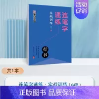 [1册]实战训练 [正版]连笔字速练行书字帖成人练字郭建明行书练字帖成年速成硬笔书法初学者练字本高初中生入门临摹钢笔每日