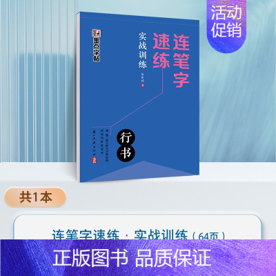 [1册]实战训练 [正版]连笔字速练行书字帖成人练字郭建明行书练字帖成年速成硬笔书法初学者练字本高初中生入门临摹钢笔每日