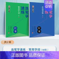 [2册]常用字词+实战训练 [正版]连笔字速练行书字帖成人练字郭建明行书练字帖成年速成硬笔书法初学者练字本高初中生入门临