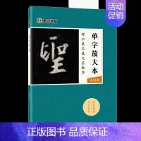 怀仁集王羲之圣教序 [正版]字帖单字放大本王羲之兰亭序圣教序颜真卿多宝塔碑颜勤礼碑曹全碑宋徽宗赵佶瘦金体千字文赵孟頫前后