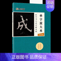 欧阳询九成宫醴泉铭 [正版]字帖单字放大本王羲之兰亭序圣教序颜真卿多宝塔碑颜勤礼碑曹全碑宋徽宗赵佶瘦金体千字文赵孟頫前后
