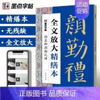 [正版]字帖毛笔字帖勤礼碑颜真卿字帖颜真卿楷书教程碑帖视频教程全文放大精缮本原碑帖毛笔字帖河南美术出版社颜勤礼碑颜体字帖