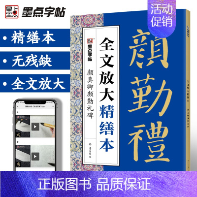 [正版]字帖毛笔字帖勤礼碑颜真卿字帖颜真卿楷书教程碑帖视频教程全文放大精缮本原碑帖毛笔字帖河南美术出版社颜勤礼碑颜体字帖