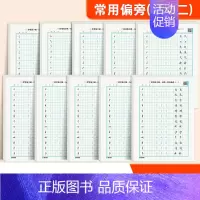 [加强装-10本]常用偏旁 [正版]控笔训练字帖成年行楷字帖成人练字硬笔书法练字本初学者入门笔画笔顺偏旁部首速成初中生高
