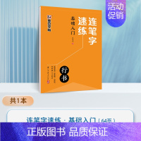 [1册]基础入门 [正版]连笔字速练行书字帖成人练字郭建明行书练字帖成年速成硬笔书法初学者练字本高初中生入门临摹钢笔每日