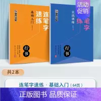 [2册]基础入门+实战训练 [正版]连笔字速练行书字帖成人练字郭建明行书练字帖成年速成硬笔书法初学者练字本高初中生入门临