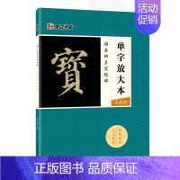 颜真卿多宝塔碑 [正版]字帖单字放大本王羲之兰亭序圣教序颜真卿多宝塔碑颜勤礼碑曹全碑宋徽宗赵佶瘦金体千字文赵孟頫前后赤壁