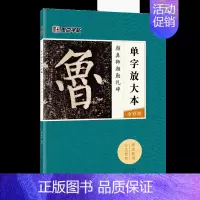 颜真卿颜勤礼碑 [正版]字帖单字放大本王羲之兰亭序圣教序颜真卿多宝塔碑颜勤礼碑曹全碑宋徽宗赵佶瘦金体千字文赵孟頫前后赤壁