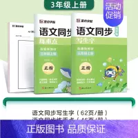 [全新升级2本套]3年级上册---练生字+练重点 [正版]一年级上册练字小学生语文同步生字描红人教版二三年级下册暑假作业