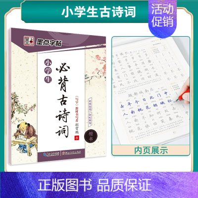 小学生古诗词(临摹) [正版]楷书字帖初学者小学儿童初级练字学字临摹硬笔书法练字本临摹初学者简约荆霄鹏楷书小学生幼儿园学