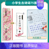 小学生古诗词75首(临摹) [正版]楷书字帖初学者小学儿童初级练字学字临摹硬笔书法练字本临摹初学者简约荆霄鹏楷书小学生幼