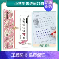 小学生古诗词75首(临摹) [正版]楷书字帖初学者小学儿童初级练字学字临摹硬笔书法练字本临摹初学者简约荆霄鹏楷书小学生幼
