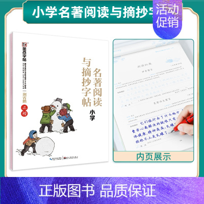 小学名著阅读与摘抄(临摹) [正版]楷书字帖初学者小学儿童初级练字学字临摹硬笔书法练字本临摹初学者简约荆霄鹏楷书小学生幼