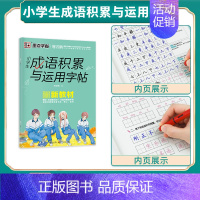 小学生成语积累与运用(描红) [正版]楷书字帖初学者小学儿童初级练字学字临摹硬笔书法练字本临摹初学者简约荆霄鹏楷书小学生