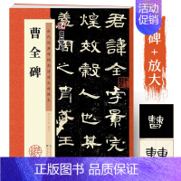 [正版]曹全碑字帖原碑帖墨点历代经典碑帖高清放大对照本湖北美术出版社书店正品毛笔书法汉隶教程曹全碑隶书字帖