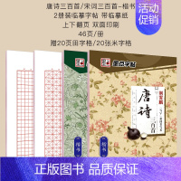 唐诗宋词楷书+田字格+米字格 [正版]字帖练字大学生楷书正楷楷行双体楷体练字帖初中高中生唐诗宋词古诗词练字贴小学生写字帖