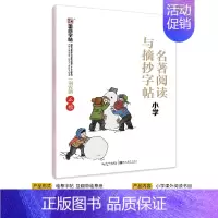 [小学生]名著阅读与摘抄(临摹-楷书) [正版]古诗字帖唐诗宋词临摹练字小学生字帖楷书练字本荆霄鹏楷书字帖一年级二年级小