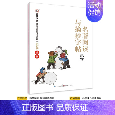 [小学生]名著阅读与摘抄(临摹-楷书) [正版]古诗字帖唐诗宋词临摹练字小学生字帖楷书练字本荆霄鹏楷书字帖一年级二年级小